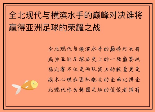 全北现代与横滨水手的巅峰对决谁将赢得亚洲足球的荣耀之战
