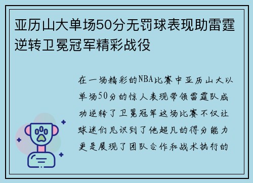 亚历山大单场50分无罚球表现助雷霆逆转卫冕冠军精彩战役