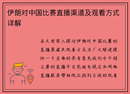 伊朗对中国比赛直播渠道及观看方式详解