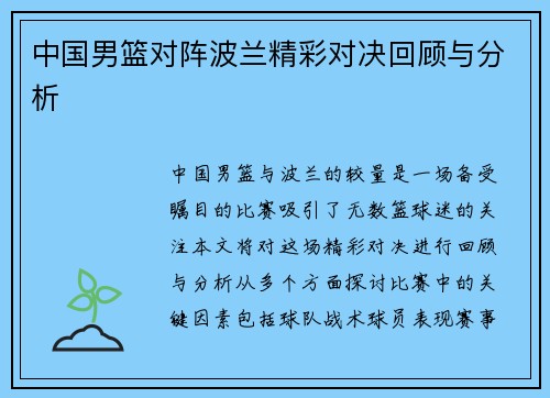 中国男篮对阵波兰精彩对决回顾与分析