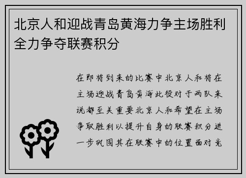 北京人和迎战青岛黄海力争主场胜利全力争夺联赛积分