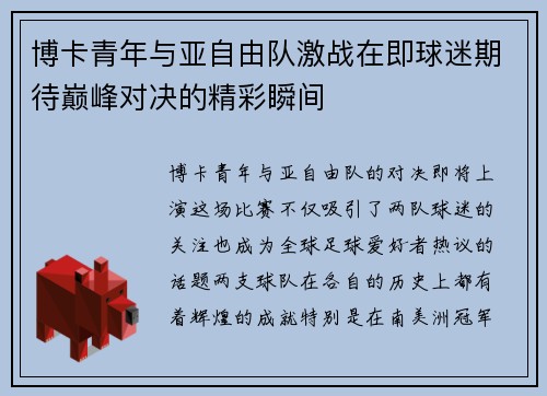 博卡青年与亚自由队激战在即球迷期待巅峰对决的精彩瞬间