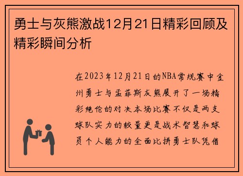 勇士与灰熊激战12月21日精彩回顾及精彩瞬间分析