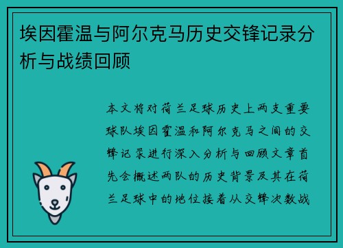 埃因霍温与阿尔克马历史交锋记录分析与战绩回顾
