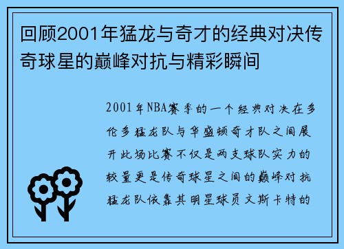 回顾2001年猛龙与奇才的经典对决传奇球星的巅峰对抗与精彩瞬间