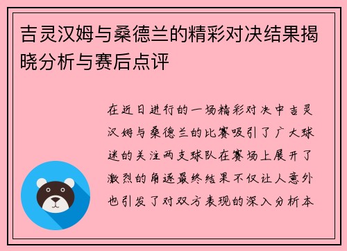 吉灵汉姆与桑德兰的精彩对决结果揭晓分析与赛后点评