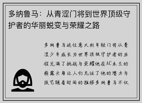 多纳鲁马：从青涩门将到世界顶级守护者的华丽蜕变与荣耀之路