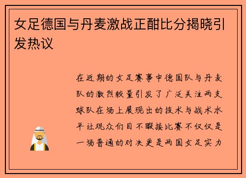 女足德国与丹麦激战正酣比分揭晓引发热议
