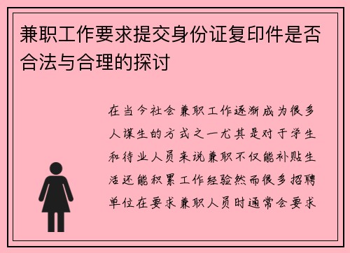 兼职工作要求提交身份证复印件是否合法与合理的探讨