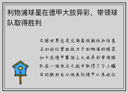 利物浦球星在德甲大放异彩，带领球队取得胜利