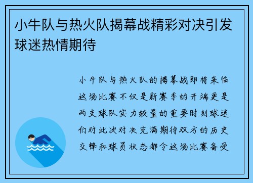 小牛队与热火队揭幕战精彩对决引发球迷热情期待