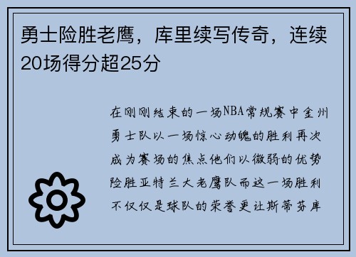 勇士险胜老鹰，库里续写传奇，连续20场得分超25分