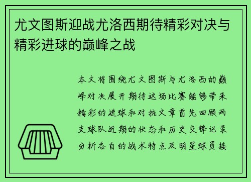 尤文图斯迎战尤洛西期待精彩对决与精彩进球的巅峰之战