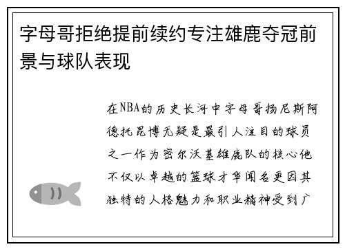 字母哥拒绝提前续约专注雄鹿夺冠前景与球队表现