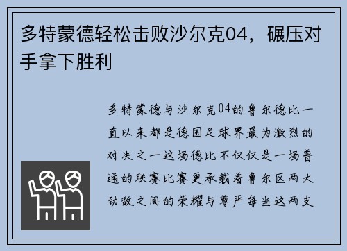 多特蒙德轻松击败沙尔克04，碾压对手拿下胜利