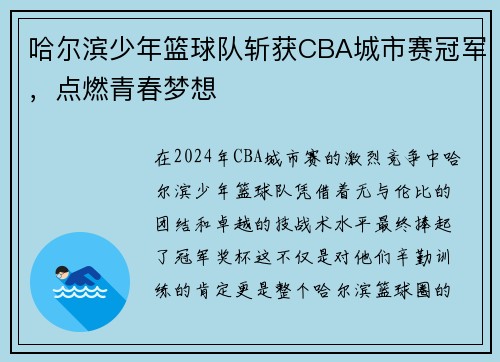 哈尔滨少年篮球队斩获CBA城市赛冠军，点燃青春梦想