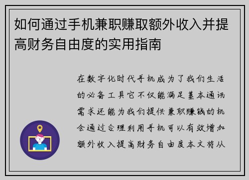 如何通过手机兼职赚取额外收入并提高财务自由度的实用指南