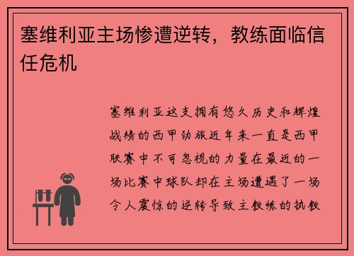 塞维利亚主场惨遭逆转，教练面临信任危机