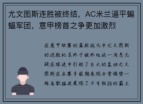 尤文图斯连胜被终结，AC米兰逼平蝙蝠军团，意甲榜首之争更加激烈