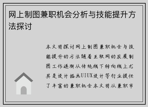 网上制图兼职机会分析与技能提升方法探讨