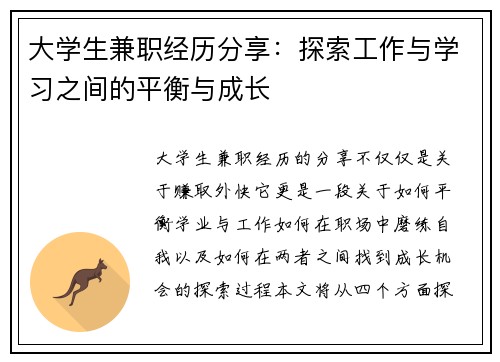 大学生兼职经历分享：探索工作与学习之间的平衡与成长