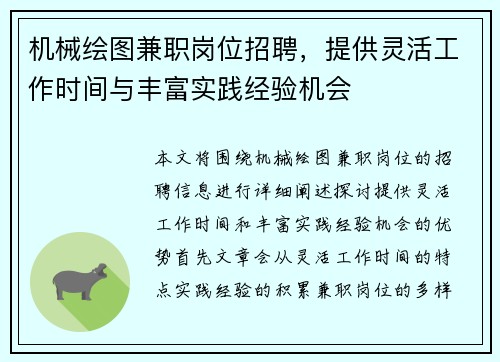 机械绘图兼职岗位招聘，提供灵活工作时间与丰富实践经验机会