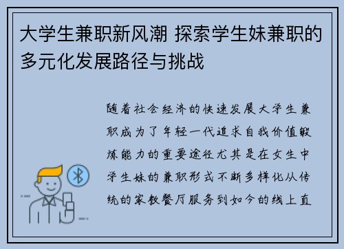 大学生兼职新风潮 探索学生妹兼职的多元化发展路径与挑战