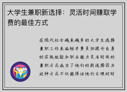 大学生兼职新选择：灵活时间赚取学费的最佳方式