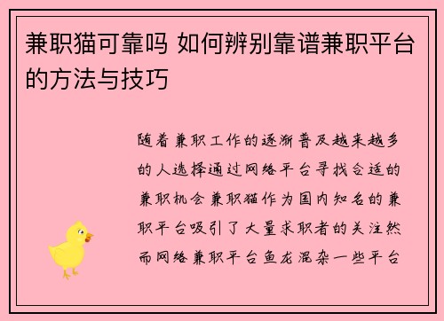 兼职猫可靠吗 如何辨别靠谱兼职平台的方法与技巧