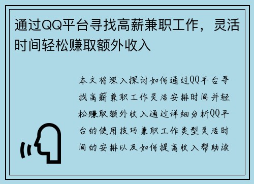 通过QQ平台寻找高薪兼职工作，灵活时间轻松赚取额外收入