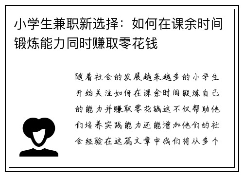 小学生兼职新选择：如何在课余时间锻炼能力同时赚取零花钱