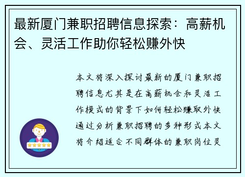 最新厦门兼职招聘信息探索：高薪机会、灵活工作助你轻松赚外快