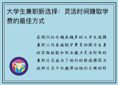 大学生兼职新选择：灵活时间赚取学费的最佳方式