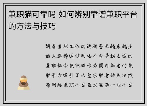兼职猫可靠吗 如何辨别靠谱兼职平台的方法与技巧