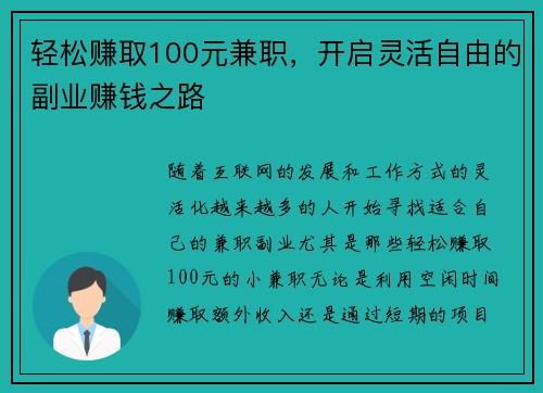 轻松赚取100元兼职，开启灵活自由的副业赚钱之路