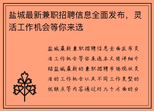 盐城最新兼职招聘信息全面发布，灵活工作机会等你来选