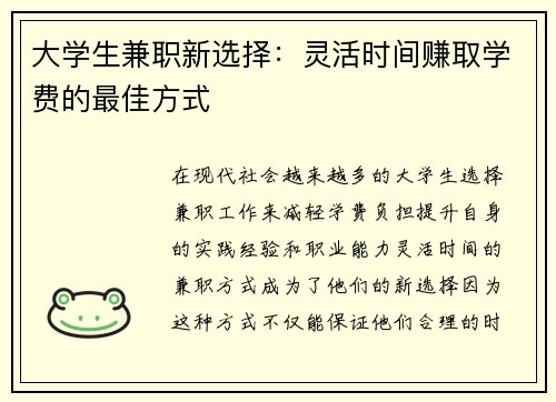 大学生兼职新选择：灵活时间赚取学费的最佳方式