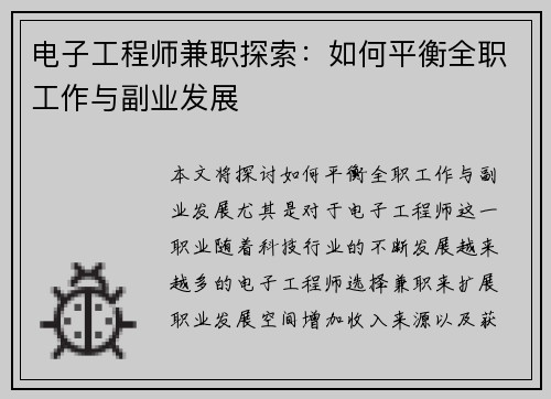 电子工程师兼职探索：如何平衡全职工作与副业发展
