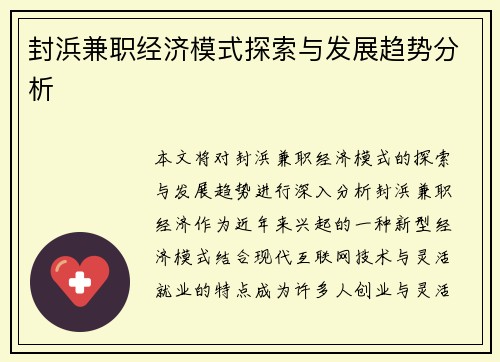封浜兼职经济模式探索与发展趋势分析