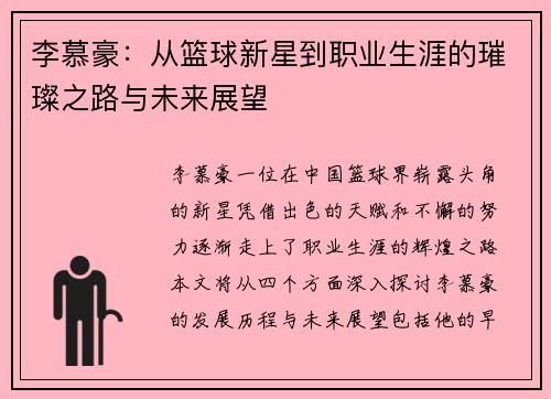 李慕豪：从篮球新星到职业生涯的璀璨之路与未来展望