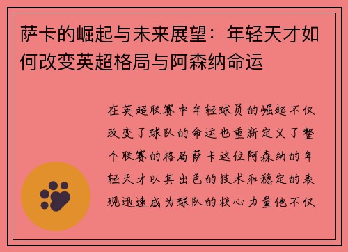 萨卡的崛起与未来展望：年轻天才如何改变英超格局与阿森纳命运