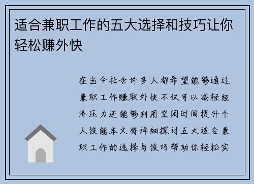 适合兼职工作的五大选择和技巧让你轻松赚外快