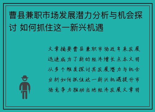 曹县兼职市场发展潜力分析与机会探讨 如何抓住这一新兴机遇