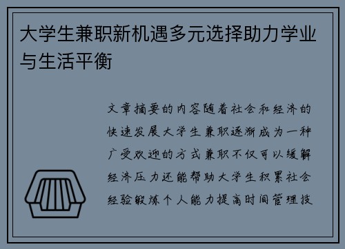 大学生兼职新机遇多元选择助力学业与生活平衡