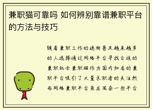 兼职猫可靠吗 如何辨别靠谱兼职平台的方法与技巧
