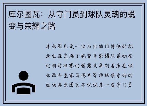库尔图瓦：从守门员到球队灵魂的蜕变与荣耀之路