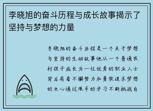 李晓旭的奋斗历程与成长故事揭示了坚持与梦想的力量
