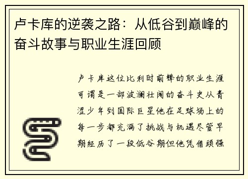 卢卡库的逆袭之路：从低谷到巅峰的奋斗故事与职业生涯回顾