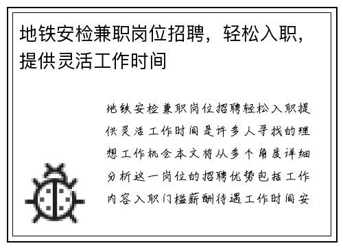 地铁安检兼职岗位招聘，轻松入职，提供灵活工作时间