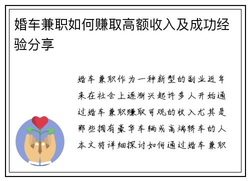婚车兼职如何赚取高额收入及成功经验分享